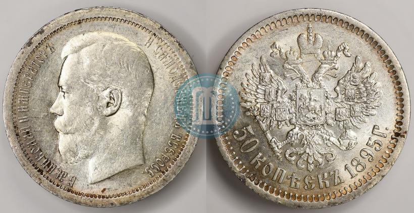 Фото 50 копеек 1895 года (АГ) 