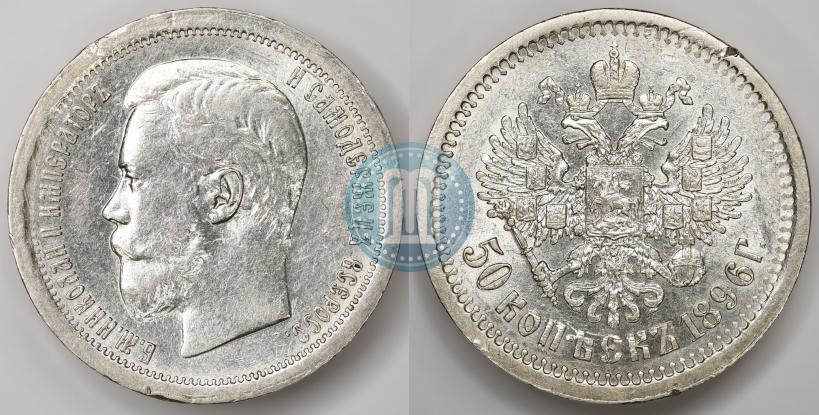 Фото 50 копеек 1896 года (АГ) 