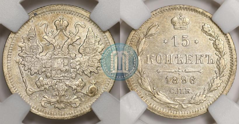 Picture 15 kopecks 1896 year СПБ-АГ 