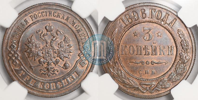 Picture 3 kopecks 1896 year СПБ 