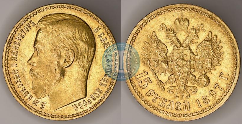 Picture 15 roubles 1897 year (АГ) 