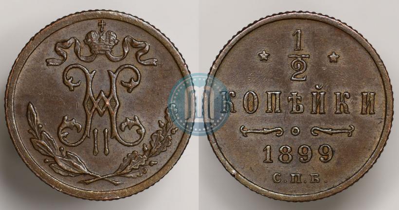 Фото 1/2 копейки 1899 года СПБ 