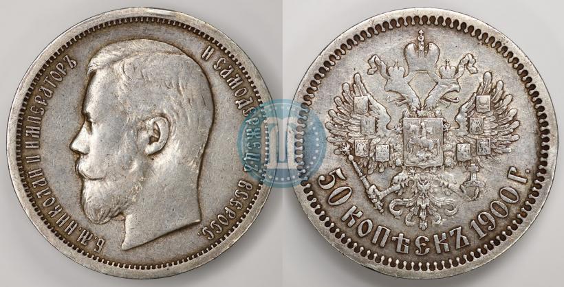 Фото 50 копеек 1900 года (ФЗ) 