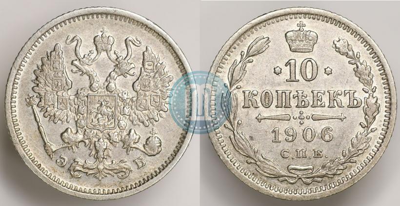 Picture 10 kopecks 1906 year СПБ-ЭБ 
