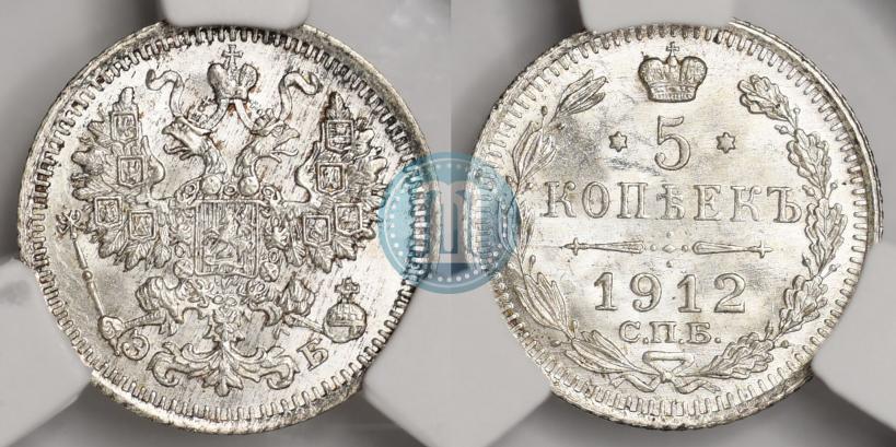 Фото 5 копеек 1912 года СПБ-ЭБ 