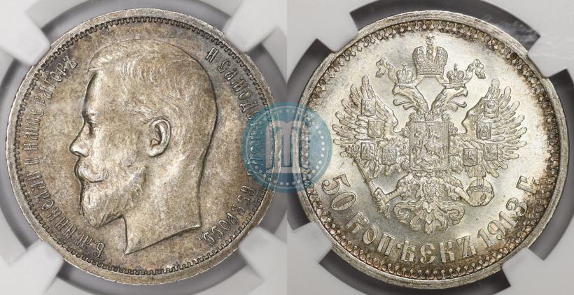 Фото 50 копеек 1913 года (ВС) 