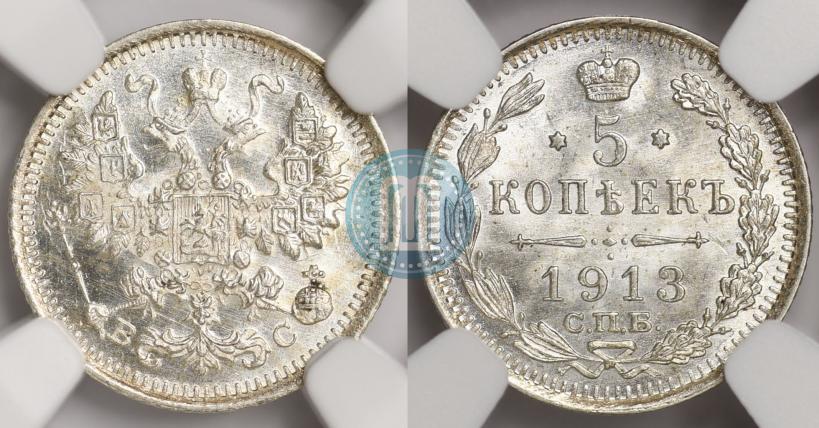 Фото 5 копеек 1913 года СПБ-ВС 