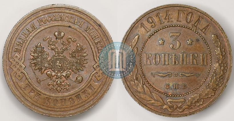 Фото 3 копейки 1914 года СПБ 
