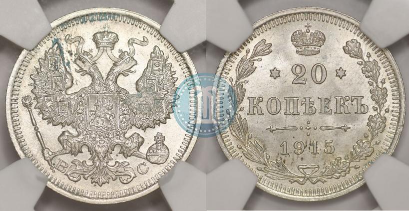 Фото 20 копеек 1915 года ВС 