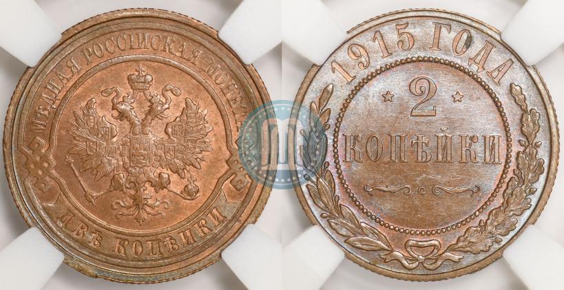 Фото 2 копейки 1915 года  