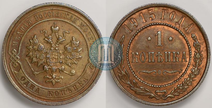Фото 1 копейка 1915 года  