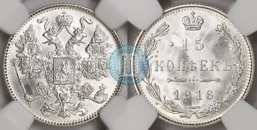 Фото 15 копеек 1916 года  
