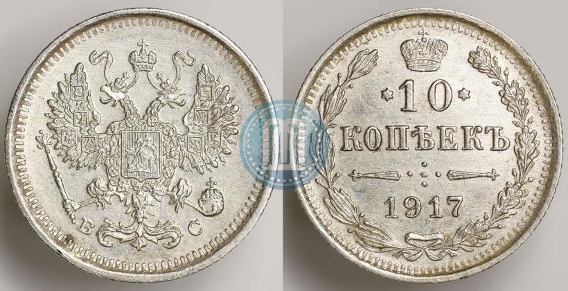 Picture 10 kopecks 1917 year ВС 