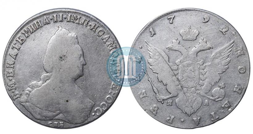Фото 1 рубль 1792 года СПБ-ЯА 