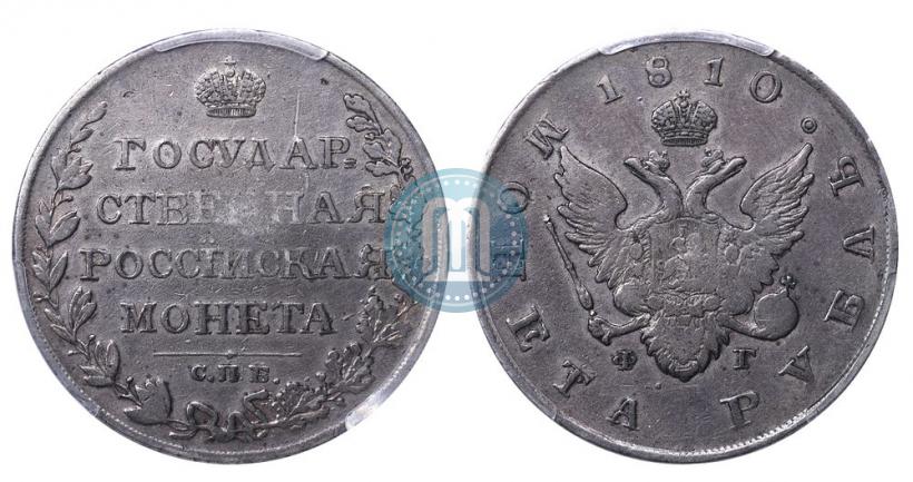 Фото 1 рубль 1810 года СПБ-ФГ "Тип 1807-1810"
