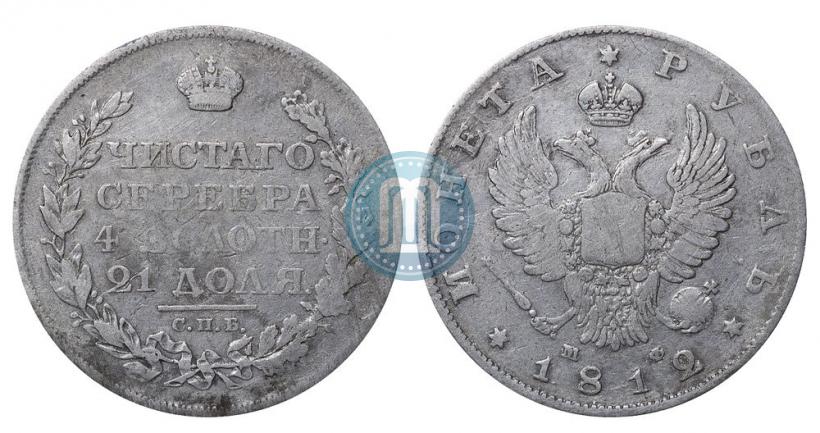 Фото 1 рубль 1812 года СПБ-МФ 