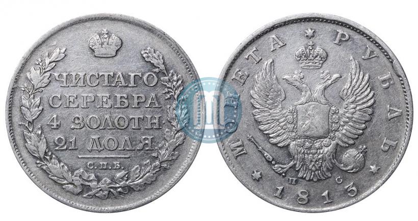 Фото 1 рубль 1813 года СПБ-ПС 