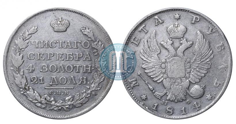 Фото 1 рубль 1814 года СПБ-МФ 