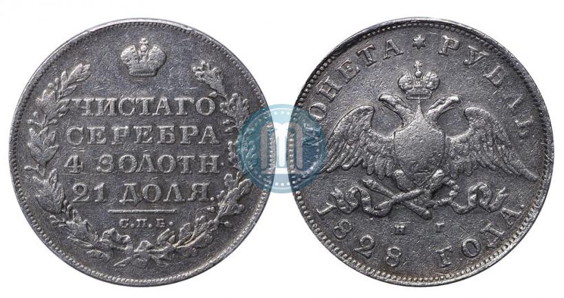 Фото 1 рубль 1828 года СПБ-НГ 