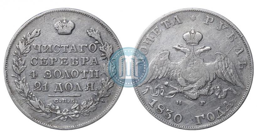 Picture 1 rouble 1830 year СПБ-НГ 