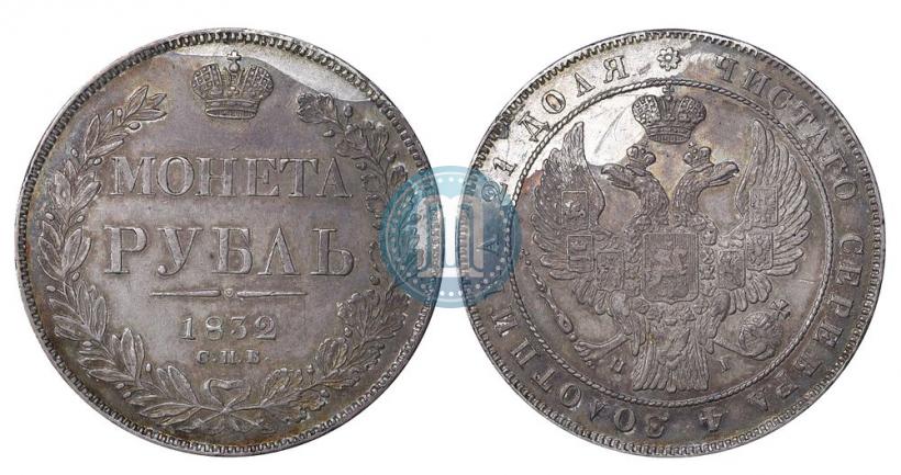 Фото 1 рубль 1832 года СПБ-НГ 