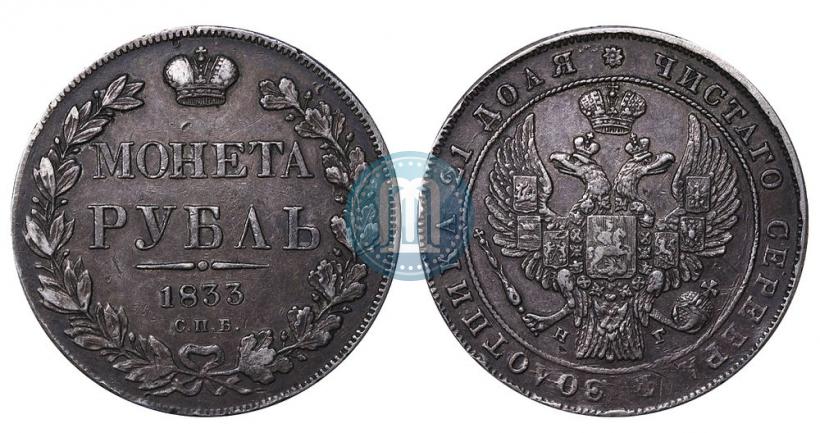 Фото 1 рубль 1833 года СПБ-НГ 