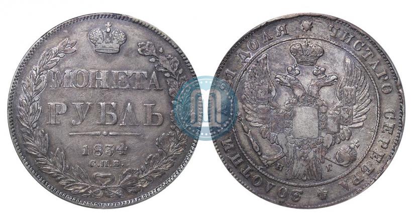 Фото 1 рубль 1834 года СПБ-НГ 