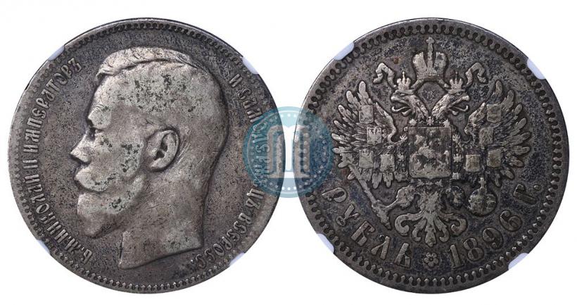 Фото 1 рубль 1896 года (АГ) 