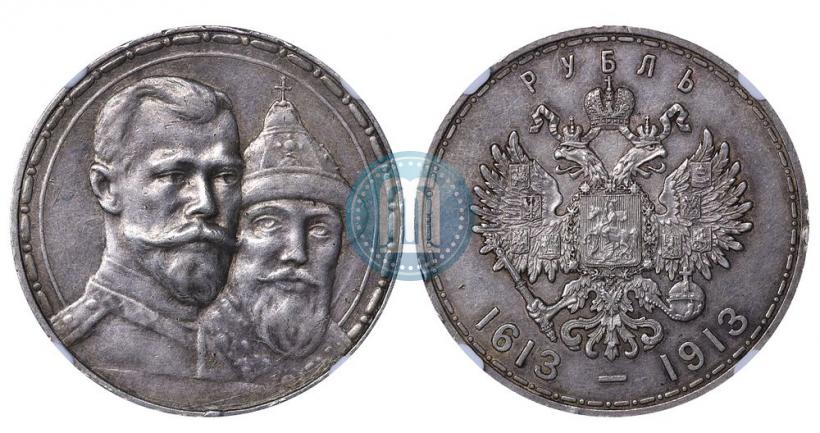 Фото 1 рубль 1913 года (ВС) "В память 300-летия дома Романовых"