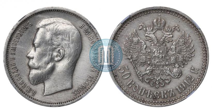 Фото 50 копеек 1912 года (ЭБ) 
