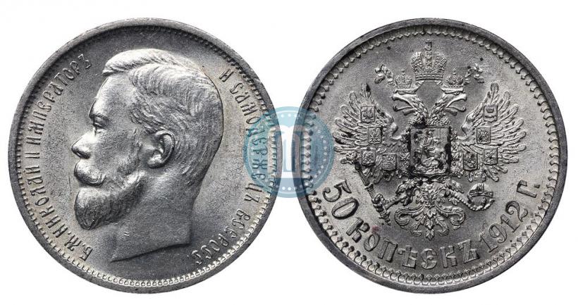 Фото 50 копеек 1912 года (ЭБ) 