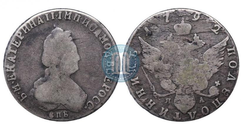 Фото Полуполтинник 1792 года СПБ-ЯА 
