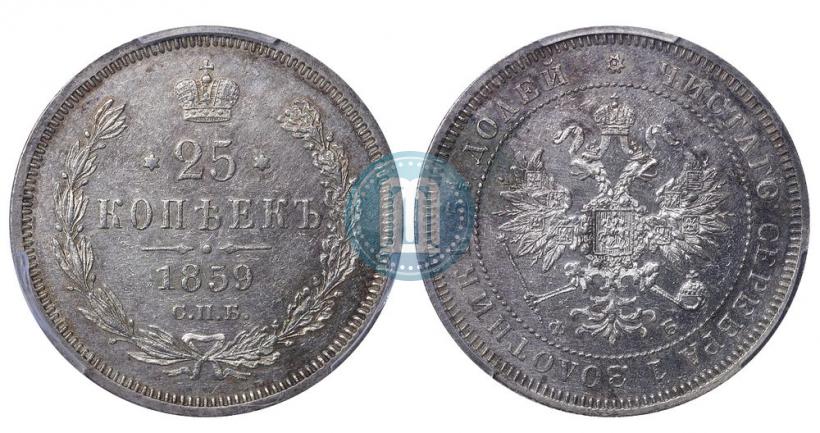 Фото 25 копеек 1859 года СПБ-ФБ 