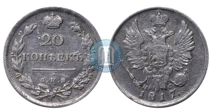 Фото 20 копеек 1817 года СПБ-ПС 