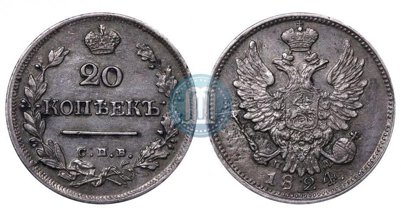 Фото 20 копеек 1824 года СПБ-ПД 