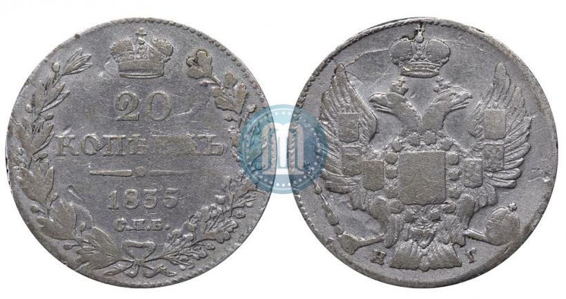Фото 20 копеек 1835 года СПБ-НГ 
