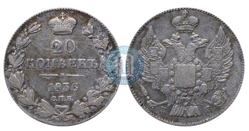 Фото 20 копеек 1836 года СПБ-НГ 