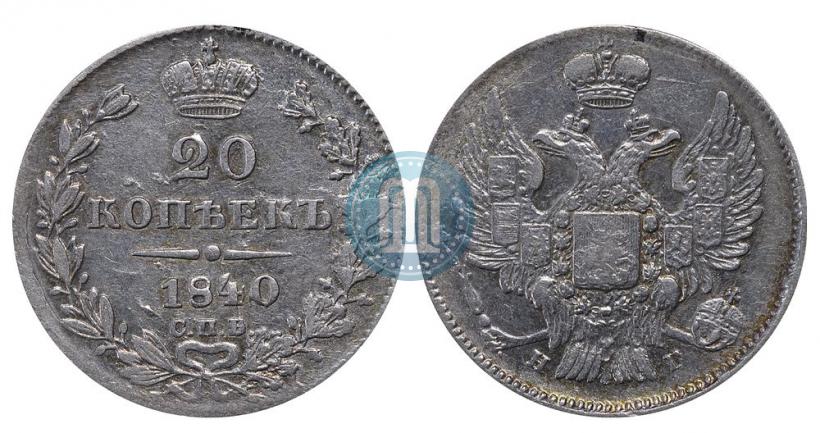 Фото 20 копеек 1840 года СПБ-НГ 