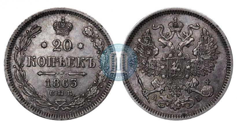 Фото 20 копеек 1863 года СПБ-АБ 