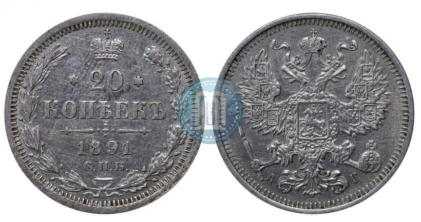 Фото 20 копеек 1891 года СПБ-АГ 