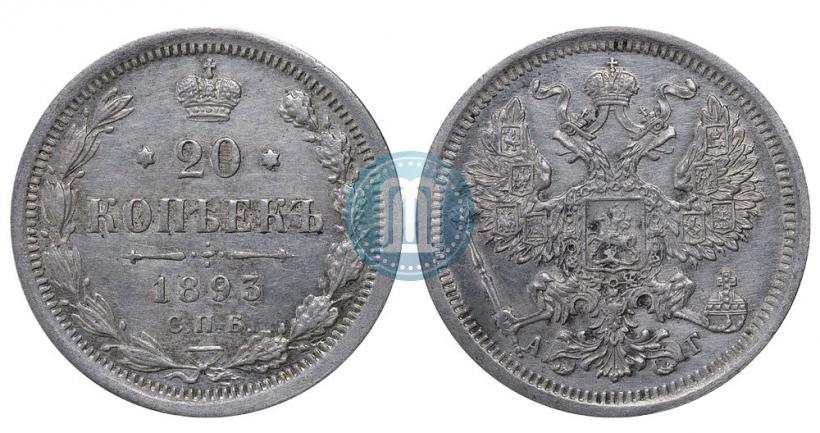 Фото 20 копеек 1893 года СПБ-АГ 