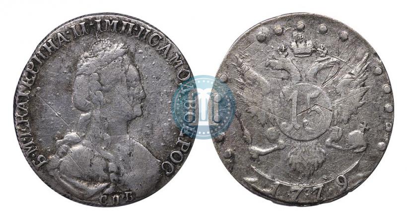 Фото 15 копеек 1779 года СПБ 