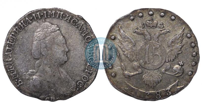 Фото 15 копеек 1783 года СПБ 