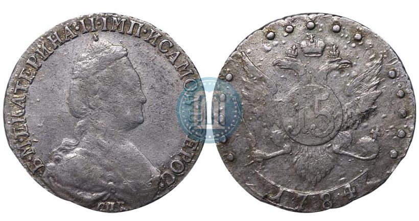 Фото 15 копеек 1784 года СПБ 