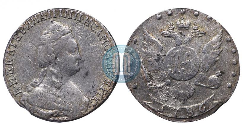 Фото 15 копеек 1786 года СПБ 