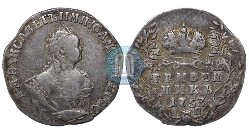 Фото Гривенник 1753 года IП 