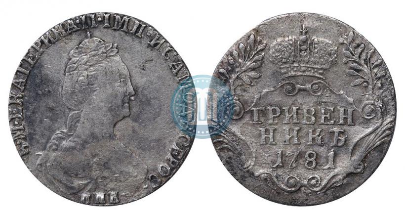 Фото Гривенник 1781 года СПБ 