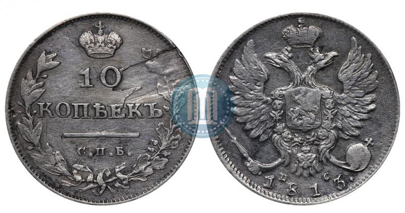 Фото 10 копеек 1813 года СПБ-ПС 