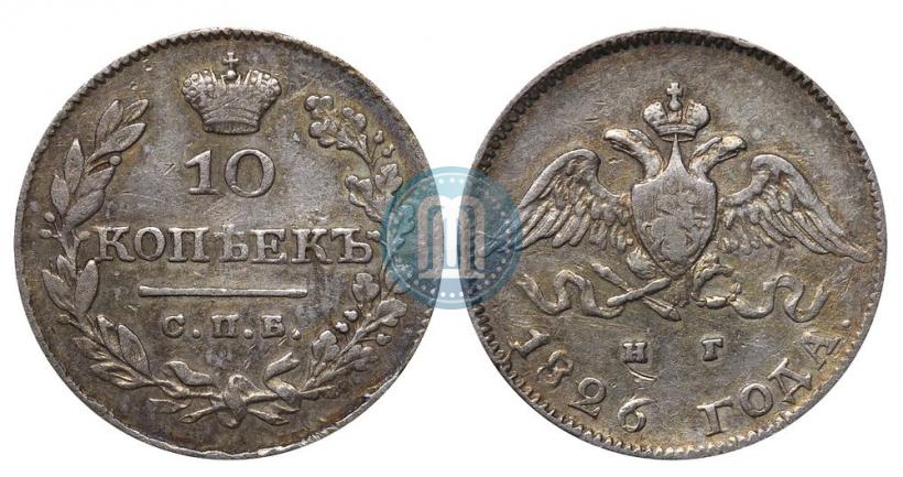 Фото 10 копеек 1826 года СПБ-НГ "Орел с опущенными крыльями"