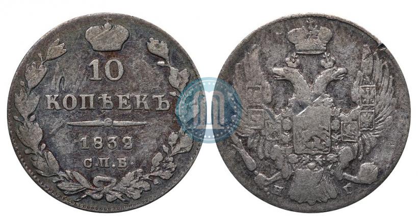 Фото 10 копеек 1832 года СПБ-НГ 